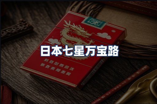 日本七星万宝路